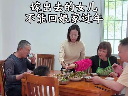 嫁出去的女儿不能回娘家过年,难道只有我们茂名的才是这样吗?#嫁出去的女儿 #娘家 #过年 #有没有本地人来说说