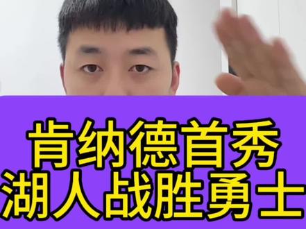 肯纳德首秀完美发挥#詹姆斯#湖人vs勇士 #肯纳德 #上热门🔥