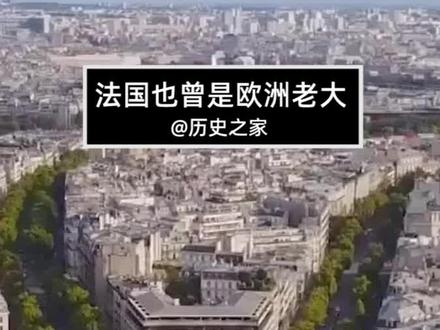 #来头条涨知识 继罗马之后,法国也曾统一欧洲