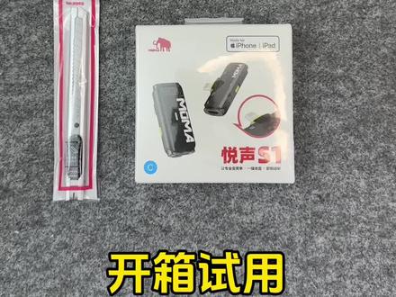 猛犸悦声S1无线领夹麦克风
#直播设备 #无线领夹麦 #数码科技 #开箱 #猛犸