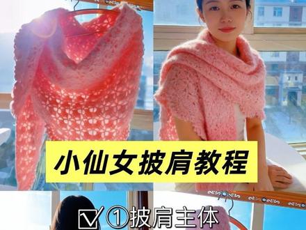 小仙女披肩教程,新手一学就会! 保姆级慢动作教程,超简单钩织方法,只要你会辫子针和长针,就能轻松学会,成功率100%,2-3天就能钩好啦,小仙女们学起来吧~#手工毛线编织 #手工编织零基础教学 #披肩钩织 #披肩钩织教程 #十刻雪宝