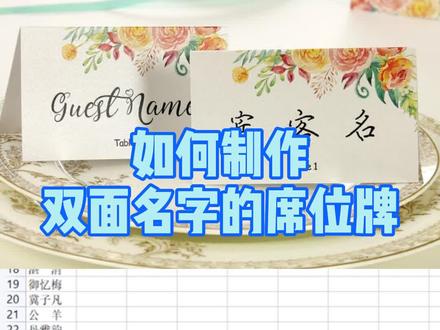 如何制作双面名字的席位牌?#excel #wps表格 #wps
