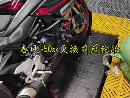 春风450sr更换前后正新半热熔轮胎
视频有点长,
#机车 #摩托车 #春风450sr #郴州 #郴州摩托车俱乐部