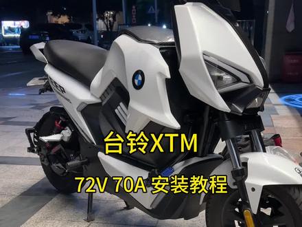 在深圳宝安区沙井街道附近,台铃XTM踏板仓升级72V 70A锂电,XTM升级锂电 台铃XTM 台铃XTM升级 九号锂电池 小牛锂电池 九号机械师锂电池 九号猎户座锂电 小牛ub #台铃XTM #台铃xtm2 #xtm #九号猎户座 #小牛ub