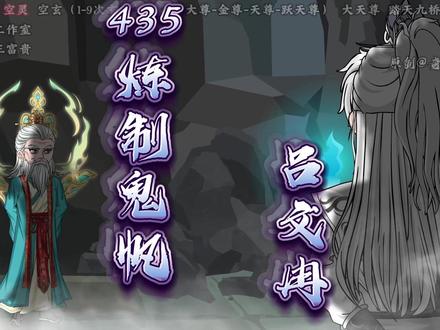 435集:王麻子炼制鬼帆,吕文冉! #原创动画 #修仙动画