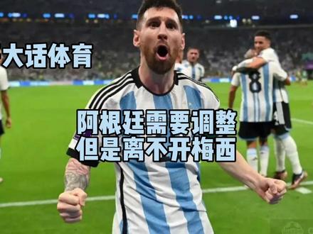 阿根廷需要调整一下,但真离不开梅西 #唯有足球不可辜负 #足球的魅力 #每日足球推荐