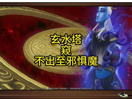 玄水塔【窥】新玩法,至邪惧魔消失术。
