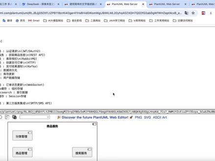 5-DeepSeek结合PlantUML快速生成流程图架构图 #deeseek #deepseek本地部署的详细步骤 #程序代码 #人工智能 #deepseek应用 1. 宝子们,今天一定要来看看!DeepSeek 简直太牛啦,一分钟就能帮我生成商城微服务秒杀的系统流程图,效率直接提高 90% !
2. 现在就给大家分享 DeepSeek 结合 PlantUML 快速生成流程图和架构图的实用技巧。PlantUML 是一款通用性很强的图表生成工具哦。
首先,我们要打开 PlantUML 官网,官网入口里能切换到中文文档,切换后会发现它支持超多 UML 图表类型,像时序图、用例图、类图、活动图、部署图等等。左侧还有开发文档步骤指引,这里有在线文档绘图区域,里面不仅有语法示例,还有语法生成图表的预览图,点击 submit 就能产生图表预览。
3. 接下来,就可以借助 DeepSeek 啦。我们向 DeepSeek 描述需求,让它帮我们生成 PlantUML 的语法。我提前就跟 DeepSeek 说了想要生成商城微服务流程的 PlantUML ,它非常贴心地详细分析了需求,还拆分了商城常见的微服务组件,最终生成了一个微服务流程示意图。我们直接复制它给出的 PlantUML 语法,然后粘贴到 PlantUML 的在线网站上,运行之后,商城秒杀系统的流程图就出来啦!
4. 对比一下就会发现,用这种方式生成流程图,比起自己动手画,效率基本上能提高到 90% 以上!这就是通过 AI 方式生成流程图和架构图的超棒技巧,大家快去试试!
官方网址:https://plantuml.com/zh/