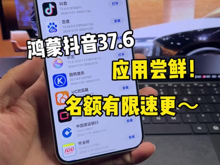 鸿蒙抖音37.6版本应用尝鲜!抖音闪退,视频模糊,冷启动都有明显改善,大家赶紧更新!#鸿蒙6 #数码科技 #华为 #鸿蒙越用越香 #我的鸿蒙体验