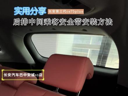 车顶安全带,了解一下#第三代cs75plus