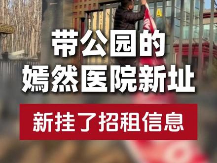 带公园的嫣然医院新址 新挂了招租信息