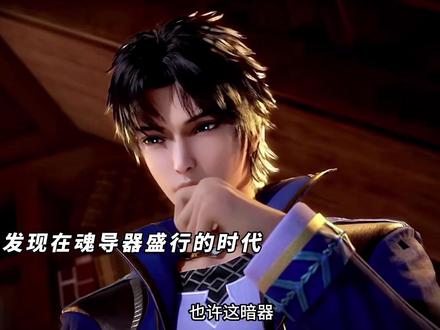 暗器或许在魂导器时代还有进一步开发的潜力,万年前的暗器是多么强啊,可惜唐门后面再也没造出过一件了