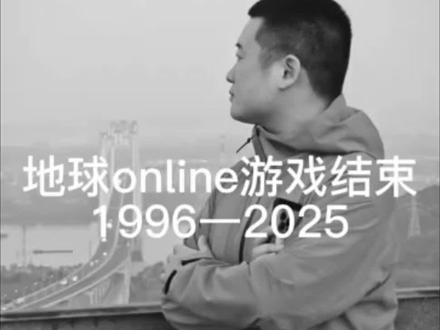 地球online游戏结束1996-2025 地球online游戏结束1996-2025#地球 #地球online #结束