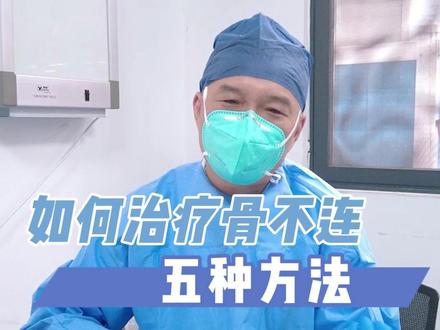 #术后 如何治疗#骨不连 的5种方法你都了解吗?记得点赞收藏!#骨科 #医者仁心
