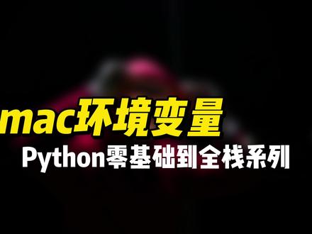 mac环境变量 #python #编程 #程序员 #Python全栈开发 #数据库 #mysql