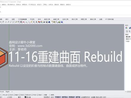 Rhino 犀牛命令工具操作详解课程11-16重建曲面 Rebuild #Rhino教程 #建筑设计