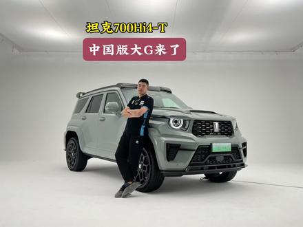 #上热门 理论上实力超越仰望U8,实力上赶超奔驰大G,坦克700Hi4-T首发版,3.0T V6发动机、碳纤维套件、空悬+CDC,五连屏、三把锁等等,预计售价60多,一半仰望U8的费用、你们会考虑吗?#坦克700hi4t #国产大G #仰望u8 #广州车展易起看车