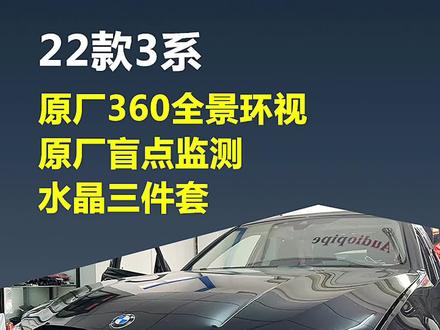 22款宝马3系#宝马原厂360全景 #宝马原厂盲点监测 #宝马变道辅助 #宝马水晶三件套 #宝马3系 #每天一个用车知识 #广州宝马改装店 #广州德系原厂升级 #广州天河德系原厂升级改装 #撸车日常 @抖音小助手 @DOU+小助手