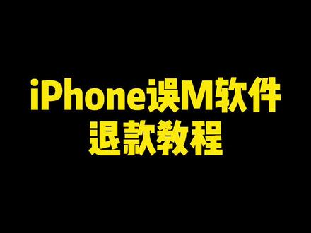 苹果手机误M软件或王者误充Z该如何退款呢?#手机技巧 #iphone @DOU+小助手