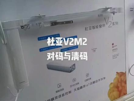 杜亚V2M2对码与清码视频教程#杜亚电动窗帘 #网红窗帘视频