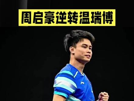 绝杀逆袭!29岁老将血战夺门票,几乎提前锁定世界冠军 #热点#热点小助手 #周启豪#温瑞博#国乒#王楚钦孙颖莎 @巨量引擎小助手 @抖加🔥上热门🔥dou+🔥热点宝 @生活服务热点中心 @抖音创作者中心 @抖音小助手 @创作灵感小助手 绝杀逆袭!29岁老将血战夺门票,几乎提前锁定世界冠军
昨晚,成都国乒训练馆的呐喊声划破夜空。29岁老将周启豪扔下球拍,仰天长啸——他在先丢一局的情况下连扳三局,3:1逆转19岁希望之星温瑞博,夺得最后一张直通伦敦世乒赛的门票!
这场胜利意味着太多。凭借这次队内选拔赛夺冠,周启豪与王楚钦、樊振东、林诗栋共同入选男队阵容,孙颖莎、王曼昱、陈幸同组成女队核心。由于国乒在团体世乒赛的统治力,获得参赛资格几乎等同提前锁定“世界冠军”头衔。前国手直言,这位广东籍运动员的地方待遇“工资肯定翻倍”。
热血背后是残酷。温瑞博距离梦想只差一胜,赛后泪洒赛场。而更大的悬念仍在继续:樊振东是否会因俱乐部合约冲突退出?剩余名额将在澳门世界杯和二次选拔中决出。日本队已派张本美和等新生代强势挑战,伦敦之战,一触即发。