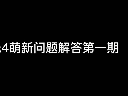 地平线4答疑第一期 #地平线4 #答疑解惑