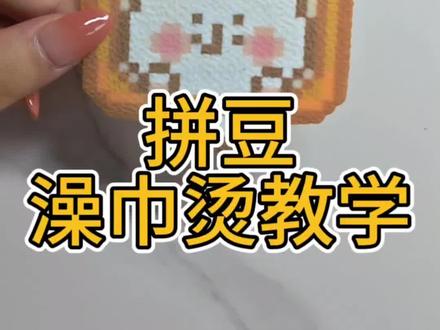 拼豆澡巾烫教学
澡巾烫的质感好好!快来一起做起来吧~
#拼豆 #拼豆教学 #澡巾烫 #自嘲熊 #拼豆澡巾烫
图纸:@小熊奶糕