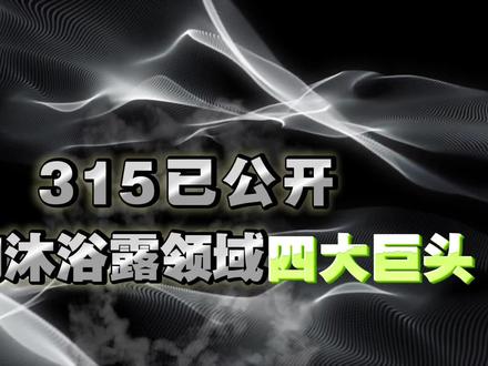 315 已公开狗狗沐浴露领域四巨头,你都用过哪些?
#狗狗沐浴露 #狗狗沐浴露推荐 #BYAY #315 #真实生活分享计划