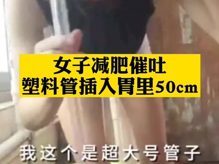 使用催吐管催吐减肥悄然流行,而催吐对人体的伤害远远大于暴食。