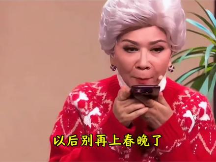 求求蔡明以后再也别上春晚了 #蔡明 #奶奶的最爱 #春晚小品