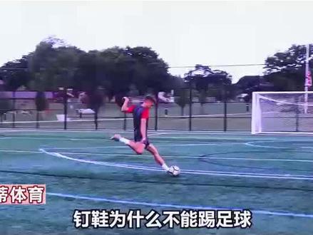 钉鞋与足球鞋的区别#体育 #科普