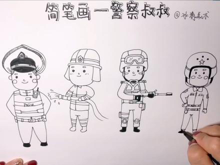 在家就可以学的简笔画~致敬最可爱的人#警察叔叔 #消防员 #特种兵 #空军 #致敬最可爱的人 #武汉加油