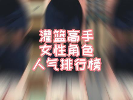 灌篮高手女性角色人气排行榜 #灌篮高手 #ai #二次元