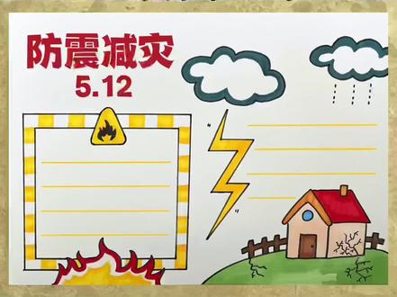 防震减灾手抄报,一看就会的简单好看防灾减灾手抄报模板#防震减灾手抄报 #防灾减灾手抄报 @DOU+小助手