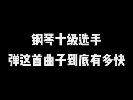 当你了解了这首曲子 才能感觉到狂野下的悲伤#钢琴#钢琴弹奏 #音樂分享 #一首歌一个故事 @抖音小助手