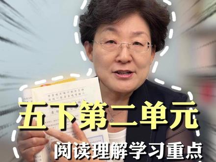 五下第二单元,三个必考阅读理解的考点! #小学语文 #阅读理解 #五年级 #五下 #学霸秘籍