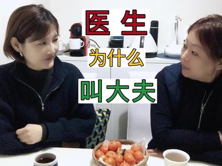 医生为什么叫大夫 #医生 #大夫 #知识 #古代中国 #百科 #历史 #讲解