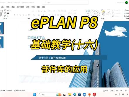电气设计!ePLAN P8零基础教学第十六讲:部件库的应用!#零基础学电工 #电工知识 #电工 #eplan #电气制图