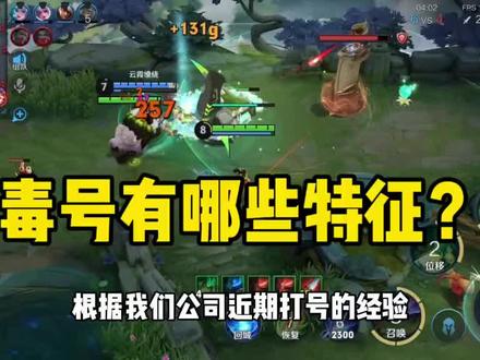 毒号都有哪些特征 快上号看看你的账号有没有中毒?#毒号