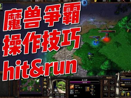 操作如何流畅,魔兽争霸操作技巧hit and run #魔兽争霸 #魔兽