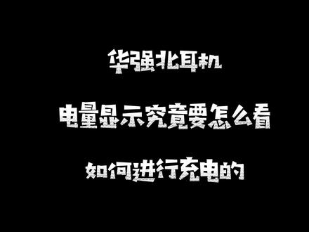 #科普 疑难问题解答时间!耳机的电量显示和充电状态究竟应该怎么样看#华强北耳机 #数码科技 @抖音小助手 @DOU+小助手