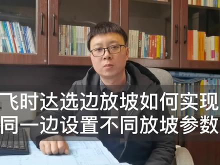 飞时达选边放坡如何实现同一边设置不同放坡参数#飞时达软件 #飞时达土方 #飞时达 #飞时达方格网土方计算