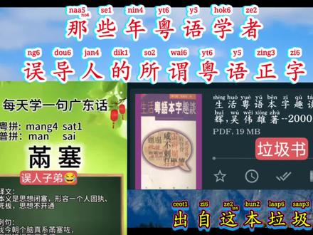 那些年粤语学者误导人的粤语本字词汇《㒼塞》,正确书写《盲塞》 #广州话教学
#普及粤语正字
#盲塞