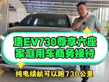 选装六座的唐EV730纯电续航#唐ev #新能源二手车 #比亚迪 #每天推荐好车 #比亚迪唐