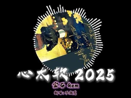 #宝石老舅 #宝石gem #通俗说唱 #心太软2025 #翻唱 @宝石Gem