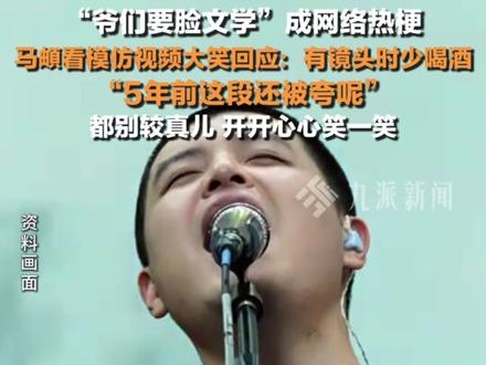 “爷们要脸”成网络热梗,5月1日,#马頔大笑着回应网友模仿 :有镜头时少喝酒,都别较真儿,开开心心笑一笑。#马頔回应爷们要脸成网络热梗