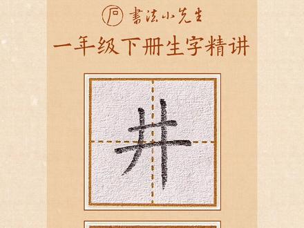一年级下册生字精讲:井字的写法 #一年级下册#同步生字 #练字技巧 #基本笔画 #硬笔楷书