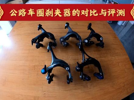 公路自行车圈刹夹器对比与测评。禧玛诺r8000,6800,5800,tiagra.