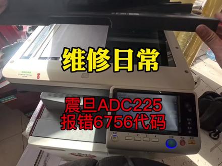 震旦ADC225通病,6756代码#复印机维修 #潍坊 #vlog日常 #图文种草机