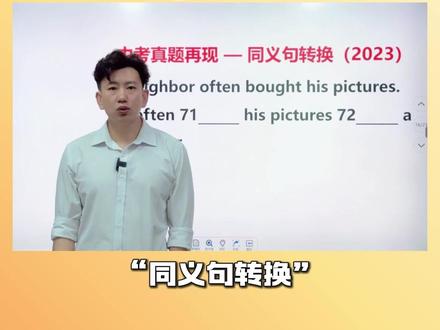 精讲历年中考真题“同义句转换-3” #英语 #考前复习 #真题 #易错题 #同义句转换